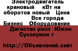 Электродвигатель крановый 15 кВт на 715 оборотов новый › Цена ­ 30 000 - Все города Бизнес » Оборудование   . Дагестан респ.,Южно-Сухокумск г.